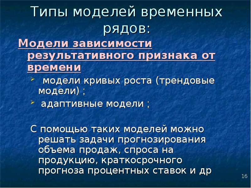 Модель зависимости. Типы моделей временных рядов. Типы роста временного ряда.