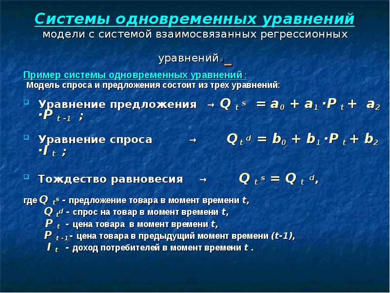 Уравнение спроса. Система одновременных уравнений эконометрика. Пример системы одновременных уравнений в эконометрике. Система одновременных уравнений примеры. Общий вид системы одновременных уравнений.