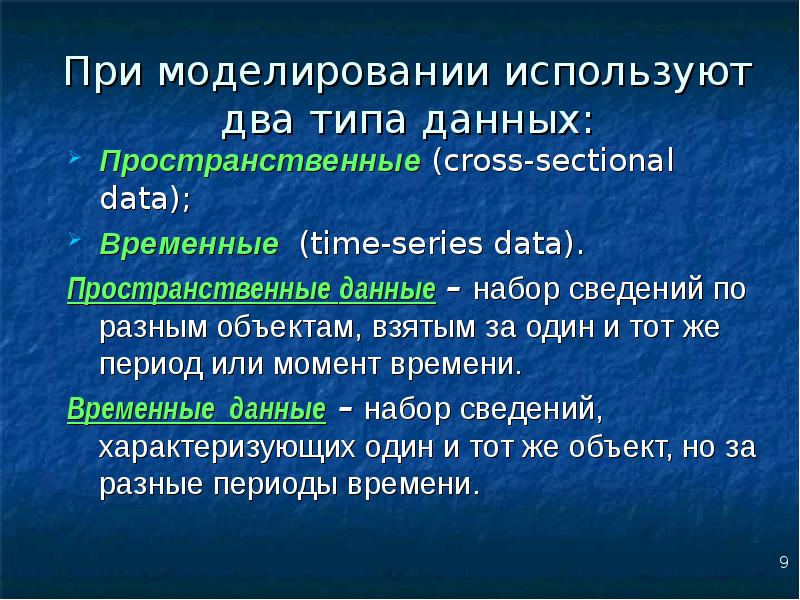 Временные данные. Пространственные данные эконометрика. Кросс-секционному Тип данных. Ge период.