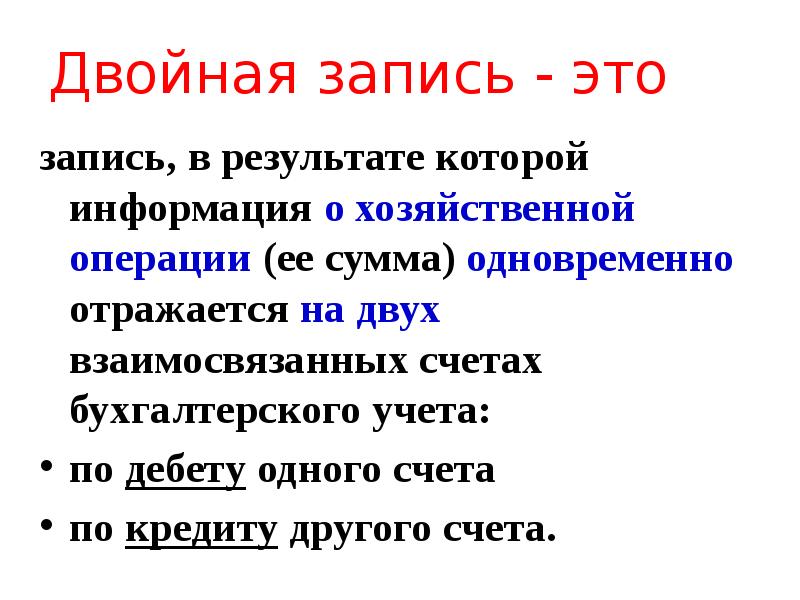 Учет двойной записи. Двойная запись. Двойная запись в бухгалтерском учете. Метод двойной записи в бухгалтерском учете. Метод двойной записи в бухгалтерском учете примеры.