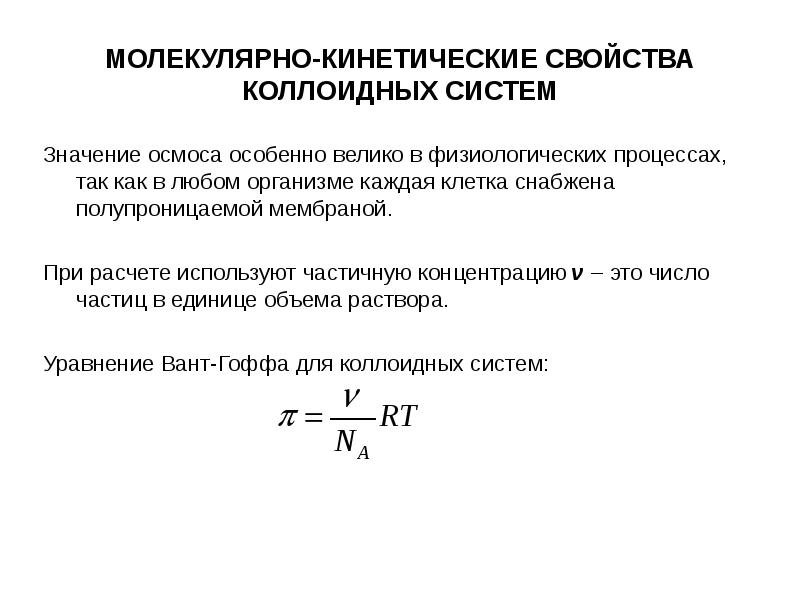 Молекулярно кинетические свойства коллоидных растворов. Молекулярно-кинетические свойства коллоидных. Молекулярно-кинетические свойства коллоидных систем. Молекулярно-кинетические свойства дисперсных систем.