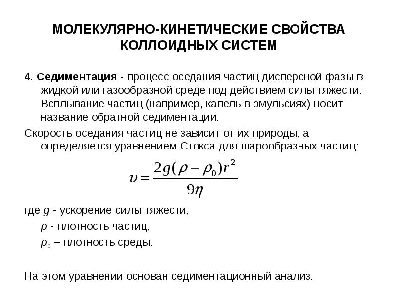 Скорость седиментации частиц. Процесс оседания частиц дисперсной фазы. Процесс седиментации. Процесс оседания частиц под действием силы тяжести. Седиментация в дисперсных системах.