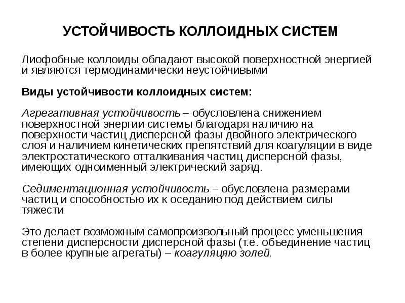 Виды устойчивости. Кинетическая и агрегативная устойчивость коллоидных растворов. Агрегативная устойчивость коллоидных систем зависит от. Факторы устойчивости лиофобных коллоидно дисперсных систем. Кинетическая устойчивость коллоидных растворов.