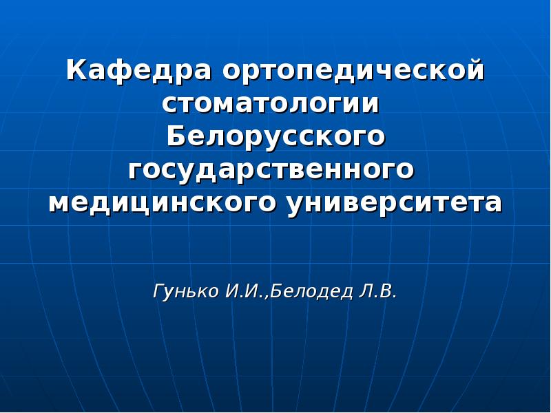 Основы ортопедической стоматологии презентация