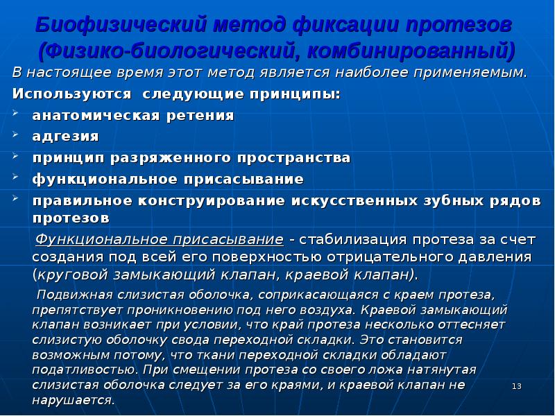 Методы фиксации и стабилизации съемных протезов при полном отсутствии зубов презентация