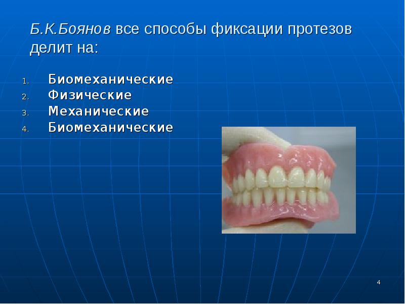 Методы фиксации и стабилизации съемных протезов при полном отсутствии зубов презентация