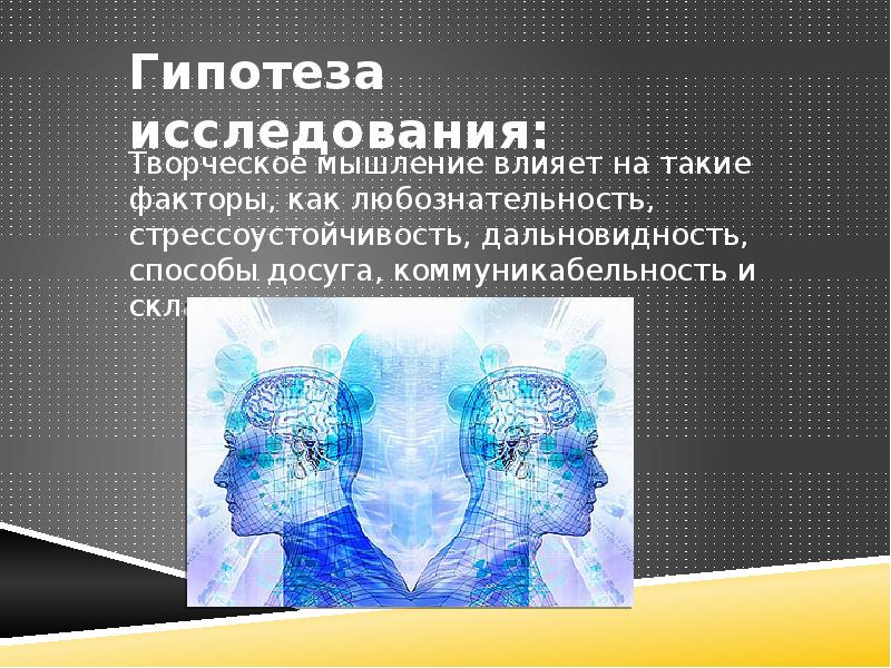 Влияние мысли на жизнь. Влияние мышления. Факторы влияющие на творческое мышление. Как мышление влияте т на мышление. Факторы влияющие на наше мышление.