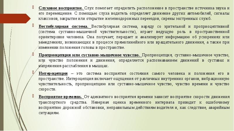 Особенности восприятия водителем дорожной обстановки