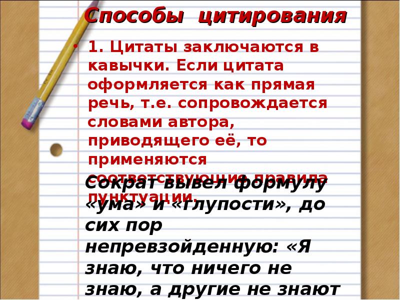 Не забудьте правильно оформить цитату. Цитата кавычки. Цитаты заключаются в кавычки. Высказывание в кавычках. Фраза в кавычках.