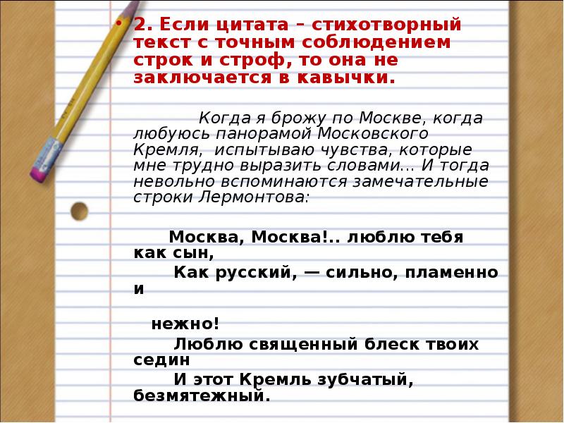 Фраза вставлять. Как писать цитаты из стихов в сочинении. Цитирование поэтического текста. Цитирование стихотворений. Цитирование стихов в тексте.