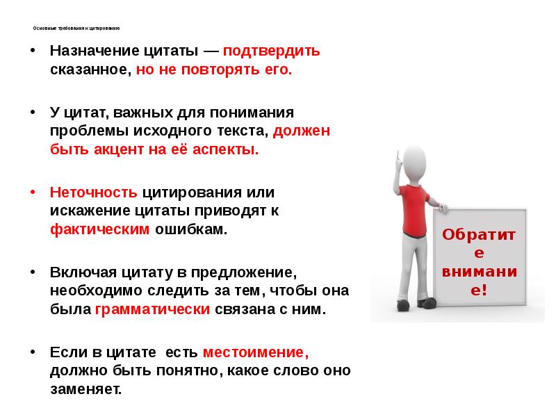 Подтверждая сказанное. Требования к цитированию. Назначение цитирования. Неточное цитирование. Важные аспекты цитирования.