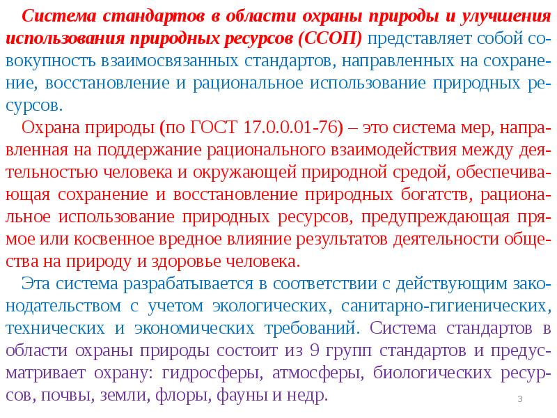 Стандарт охрана. Стандарты в области охраны природы. Системы стандартов по охране природы. Система стандартов в области охраны природы состоит. Стандартизация в сфере безопасности это.