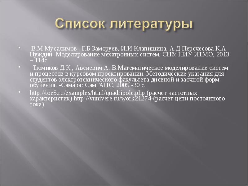  В.М Мусалимов , Г.Б Заморуев, И.И Клапишина, А.Д Перечесова К.А Нуждин.