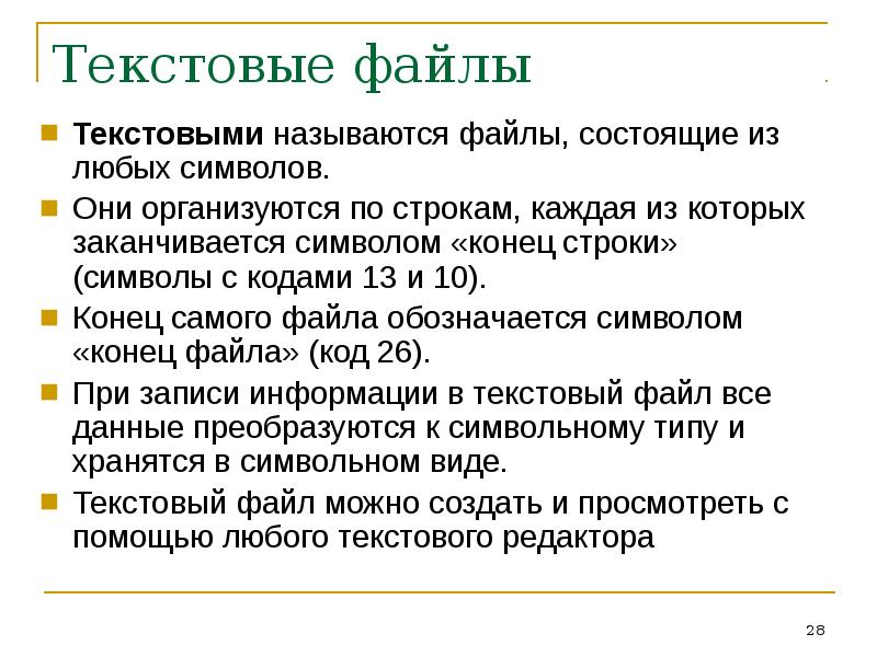 Текстовый файл состоит. Текстовые файлы. Текстовый файл. Файл с текстовой информацией называется. Текстовый файл название.