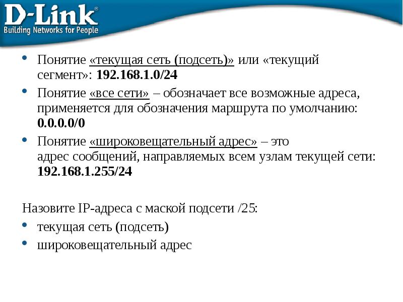 Возможные адреса. Для адреса 192,168,70,90/25 найти сетевой, широковещательный адрес.