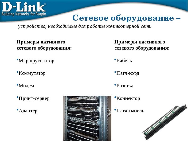 К какому типу оборудования относится сетевая карта пассивное или активное