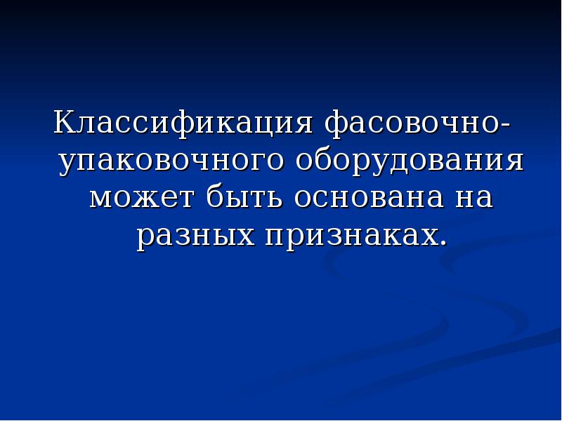 Презентация фасовочно упаковочное оборудование