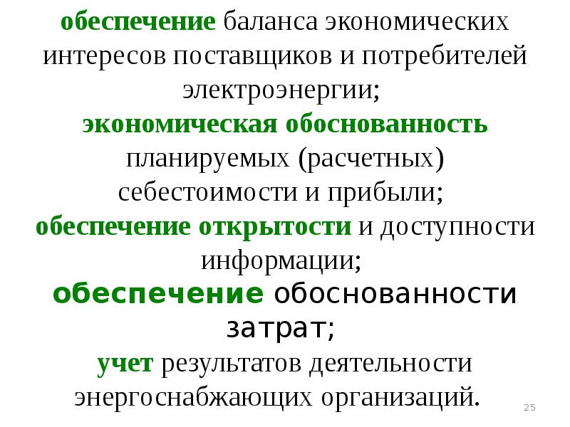 Обеспечение прибыли. Баланс экономических интересов потребителей и производителей. Интересы поставщиков.