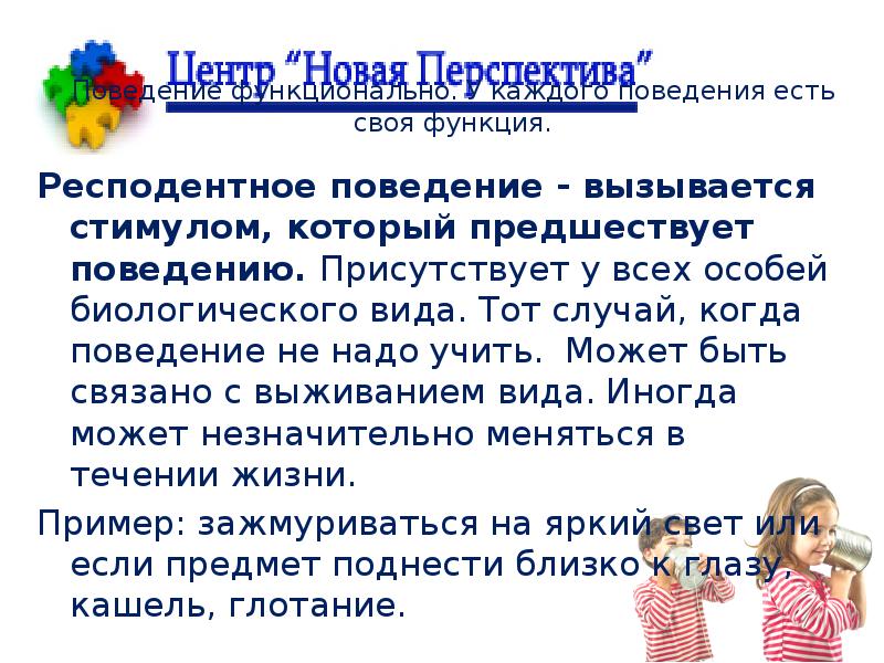 Суть поведения. У каждого поведения есть своя функция.