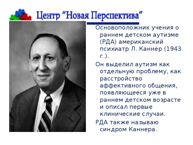 Лео каннер. Л Каннер американский психиатр. Каннер аутизм. Основоположником науки о раннем возрасте является.