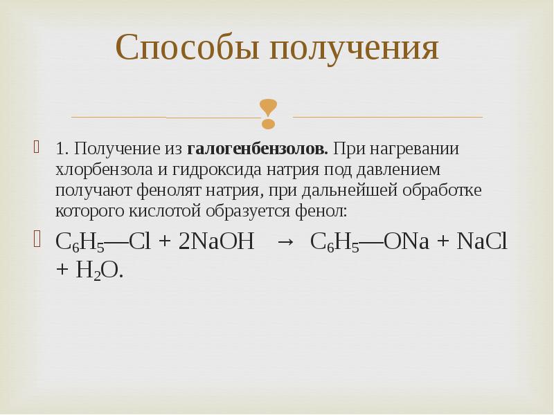 Фенол и раствор гидроксида калия. Хлорбензол и гидроксид натрия. Получение фенола из галогенбензолов. Реакция хлорбензола с гидроксидом натрия. Реакция с гидроксидом натрия при нагревании.