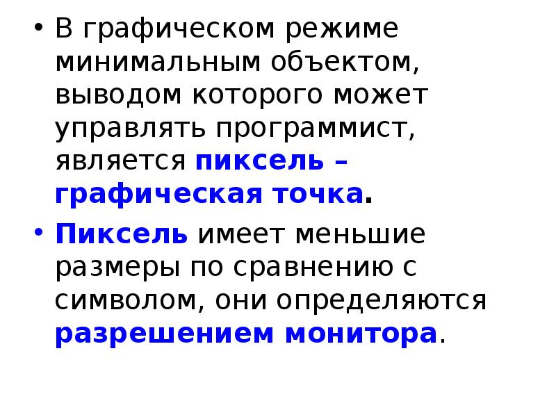 Основной характеристикой изображения при работе в графическом режиме является