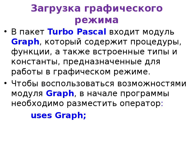 Графические возможности языка паскаль проект