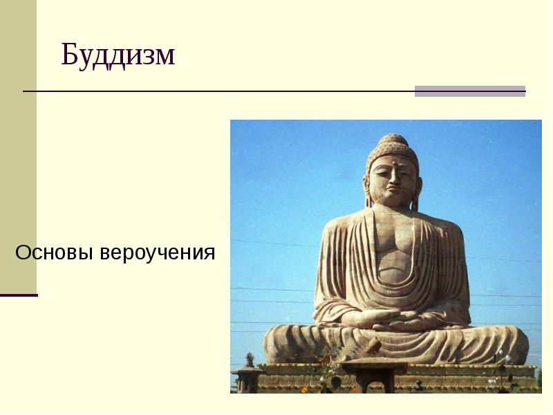 Реферат: Буддизм, его философия