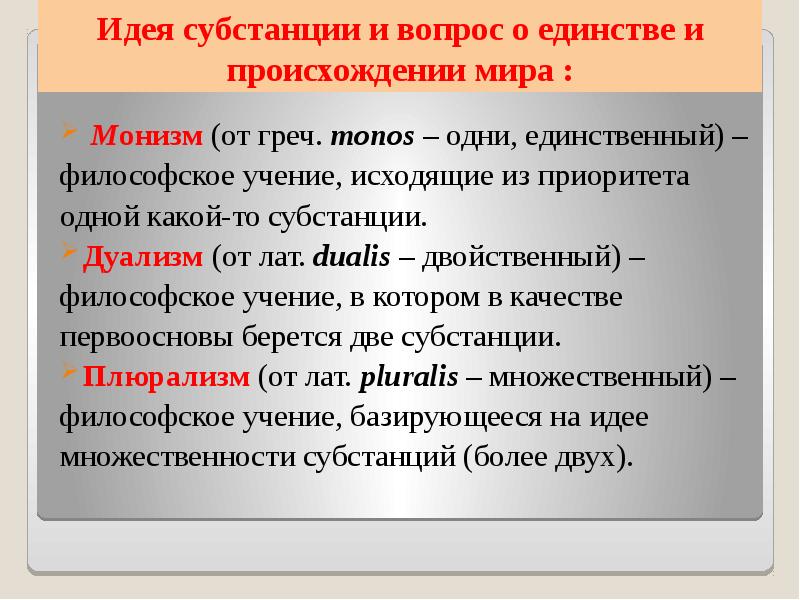 Монистические и плюралистические концепции бытия презентация