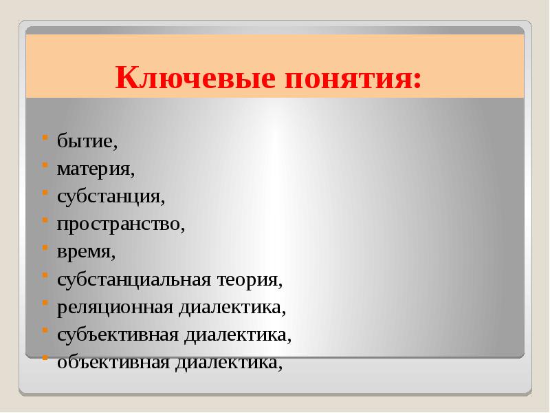 Бытие субстанция материя. Понятие бытия и субстанции. Бытие и материя. Ключевые понятия. Ключевые понятия урока.