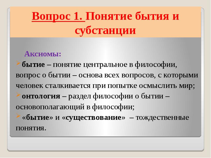 Понятие бытия. Понятие бытия в философии. Философское понятие бытие подразумевает:. Вопросы бытия в философии. Концепции бытия презентация.