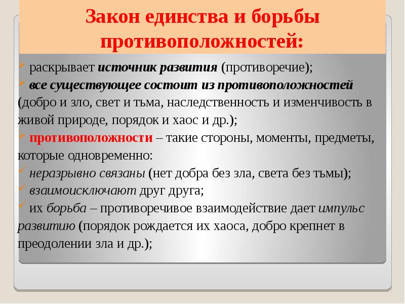 Закон борьбы противоположностей