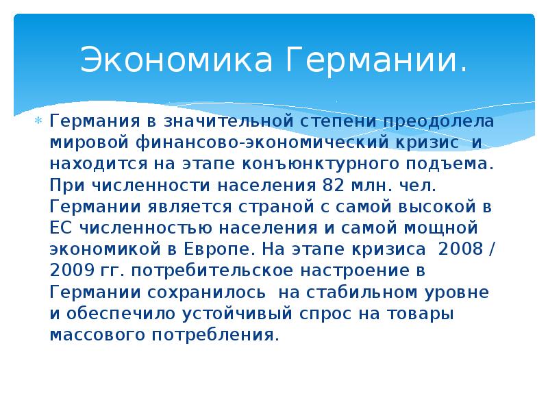 Германий является. Экономика Германии презентация. Мировое хозяйство ФРГ. Является ТМ экономика в Германии самой мощной.