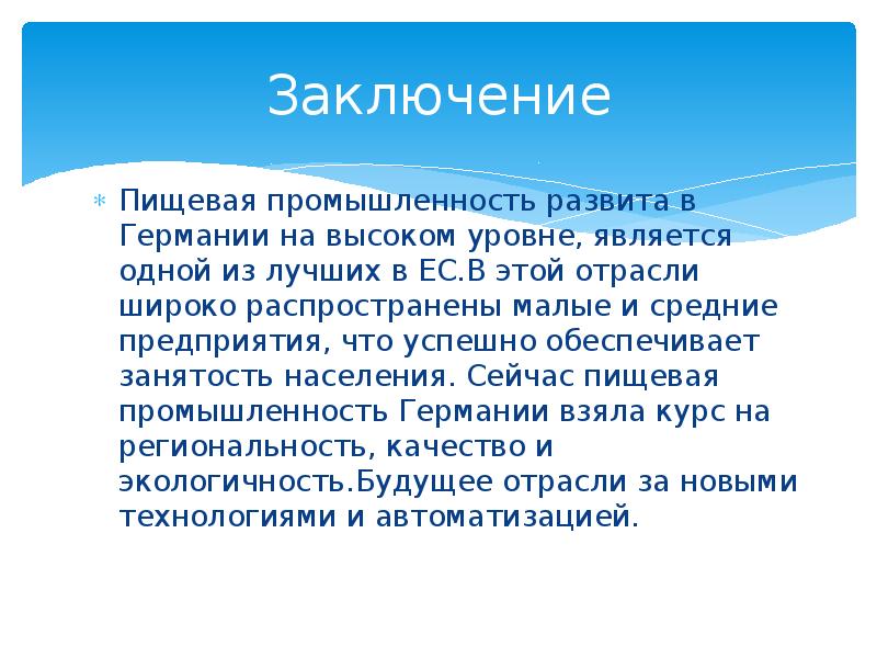 Германий заключение. Пищевая промышленность вывод. Пищевая промышленность заключение. Вывод по пищевой промышленности. Вывод отрасли пищевой промышленности.