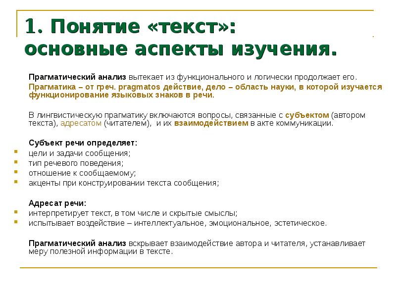 Воздействие текста на читателя. Прагматический анализ текста. Основные аспекты изучения текста. Основные направления изучения текста. Текст, анализ понятий.