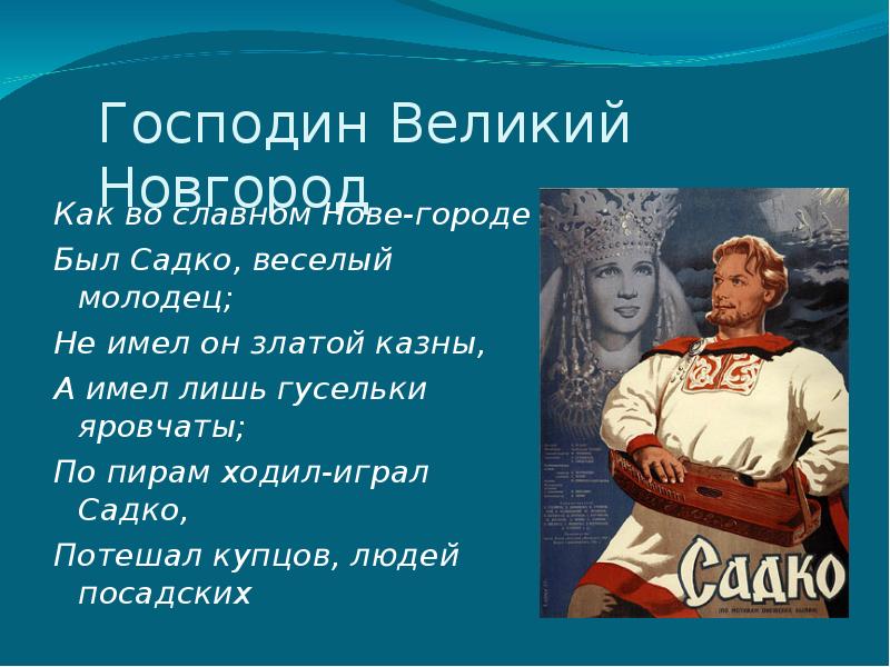 Презентация былина садко