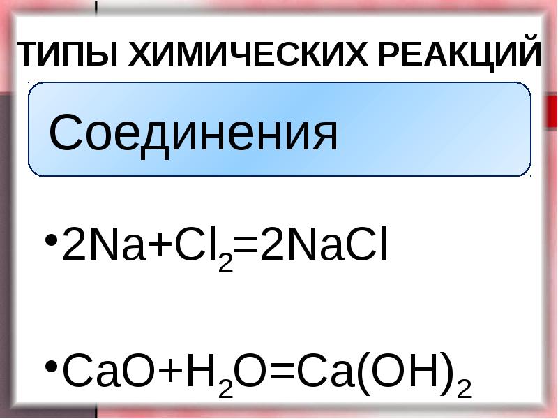 Типы химический реакций соединение. Типы химических реакций презентация. Типы химических реакций котята. Типы химических реакций с терморегулятором.