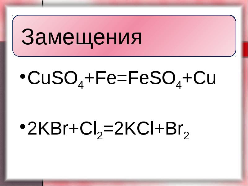 Схема реакции замещения ав с а св