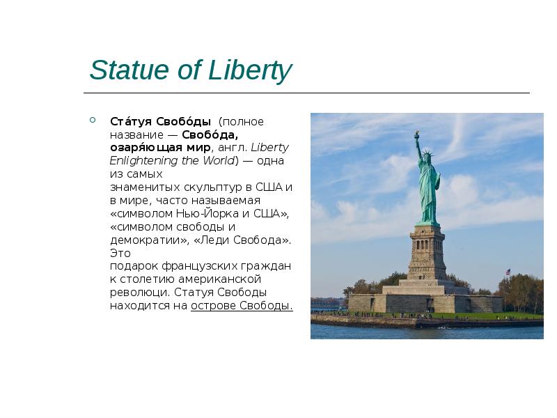 Как по английски будет мир. Статуя свободы на английском. Статуя свободы текст. Статуя свободы в Англии. Статуя свободы проект.