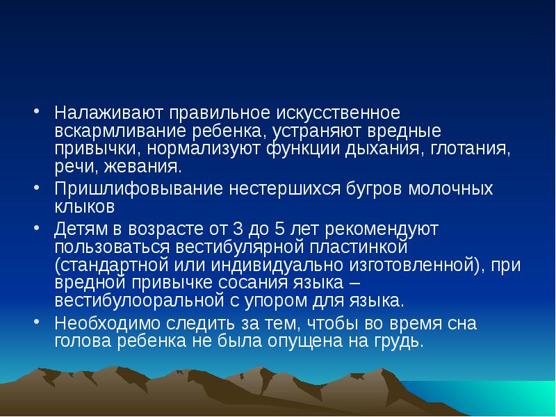 профилактика челюстно лицевых аномалий. пришлифовывание временных и постоянных зубов показания. устранение вредных привычек сосания. профилактика зубочелюстных деформаций. трейнер инфант.
