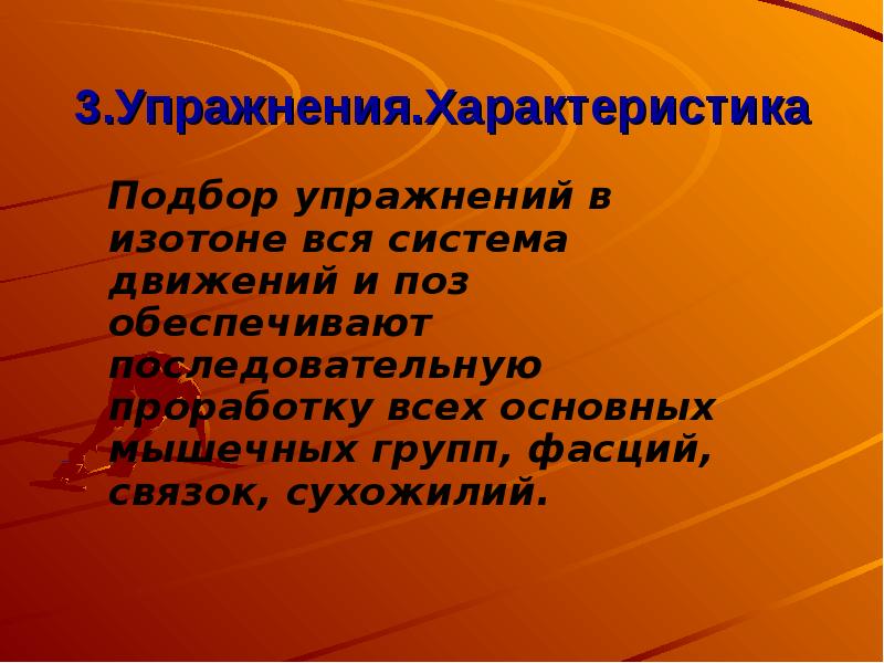 Выборы тренировка. Свойства упражнения. Охарактеризуйте систему Изотон. Изотон презентация. Изотон характеристика.