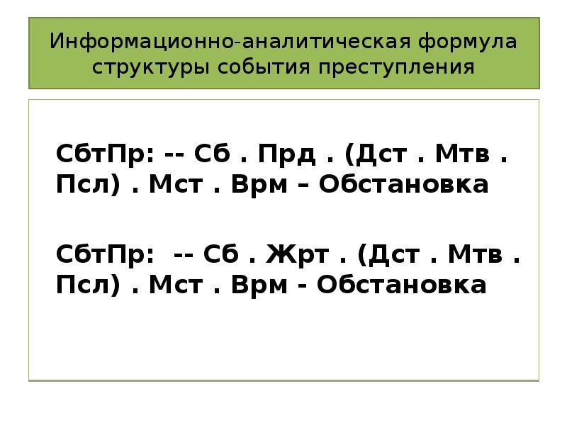 Формула преступности. Аналитическая формула. Словами аналитическая формула. ВРМ формула. Аналитическая структурная формула убийства.