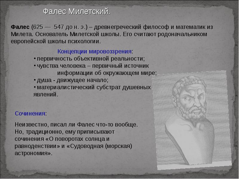 Основная проблема решавшаяся философами милетской школы. Фалес философ труды. Фалес философ учение. Фалес психология. Фалес труды в философии.