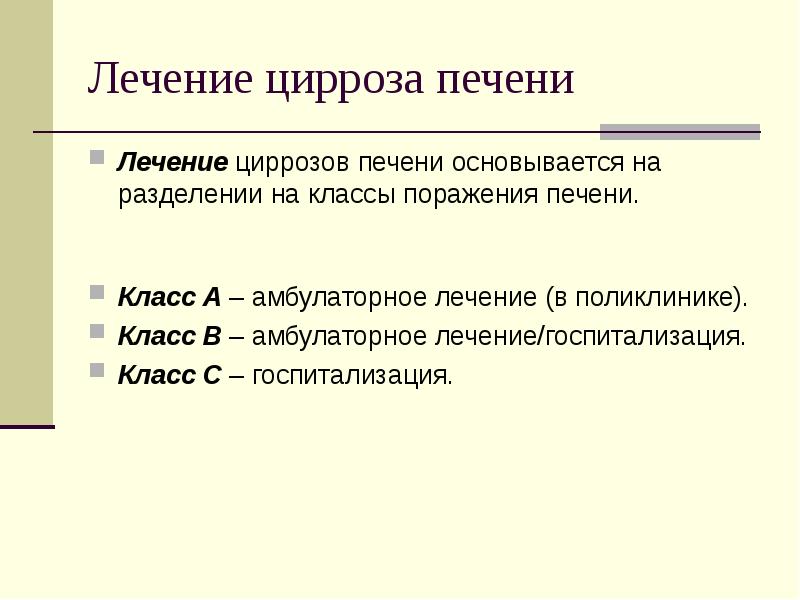 Принципы лечения цирроза печени. Цирроз печени лечение. Цирроз печени терапия. Базисная терапия цирроза печени. Медикаментозная терапия цирроза печени.