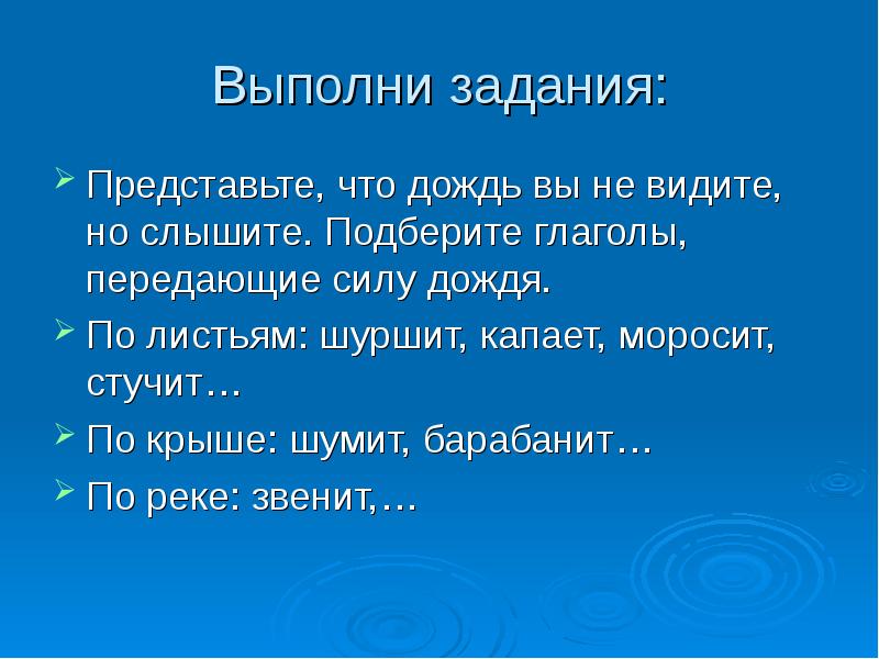 Сила передать. Подобрать глагол на дождь. Дождь глаголы. Какие бывают дожди названия. Дождь по листьям шуршит капает моросит.