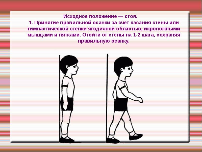 Просто положение. Упражнения для формирования правильной осанки у стены. Упражнение у стены для осанки стоя. Упражнение для осанки у стены. Формирование навыка правильной осанки.