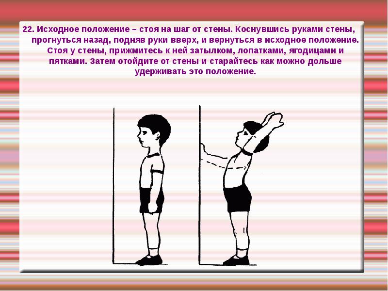 Исходное формирование. Упражнения для осанки стоя. Упражнения для правильной осанки для детей. Упражнения для формирования правильной осанки стоя. Упражнения для формирования правильной осанки у стены.