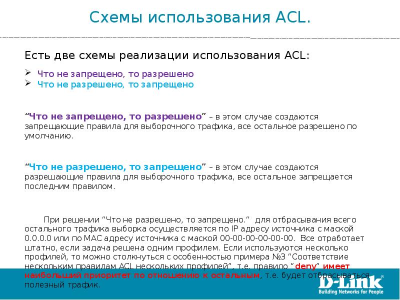 Правила применения ACL. Идентификатор правил ACL. Правила применения списка ACL. Обобщенные правила ACL.