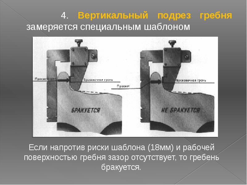 Приспособление для гребня. Вертикальный подрез гребня колесной пары вагона. Вертикальный подрез гребня высотой 12мм. - Измерения вертикального подреза гребня (т 447.08.000 сб). Подрез гребня колесной пары.