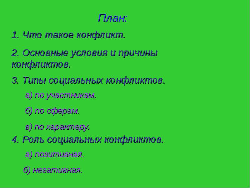 Сложный план по теме социальный конфликт